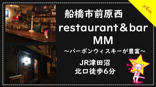 津田沼 前原西 Restaurant Bar Mm エムエム 数多く揃えたバーボンとビールが美味しい ツダヌマスター 津田沼地域情報メディア