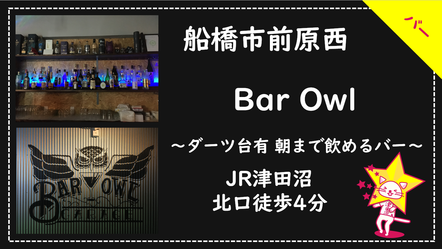 船橋市前原西 Bar Owl バーアウル ダーツもできる朝まで飲める津田沼のバー ツダヌマスター 津田沼地域情報メディア 船橋市前原西 Bar Owl バーアウル ダーツもできる朝まで飲める津田沼のバー ツダヌマスター 津田沼地域情報メディア