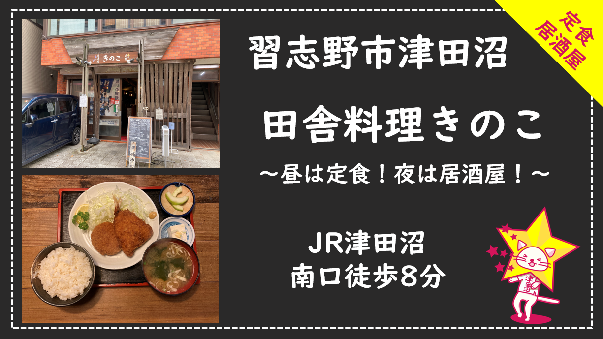 習志野市津田沼 田舎料理きのこ 昼は定食で夜は居酒屋でリーズナブルなお店 ツダヌマスター 津田沼地域情報メディア