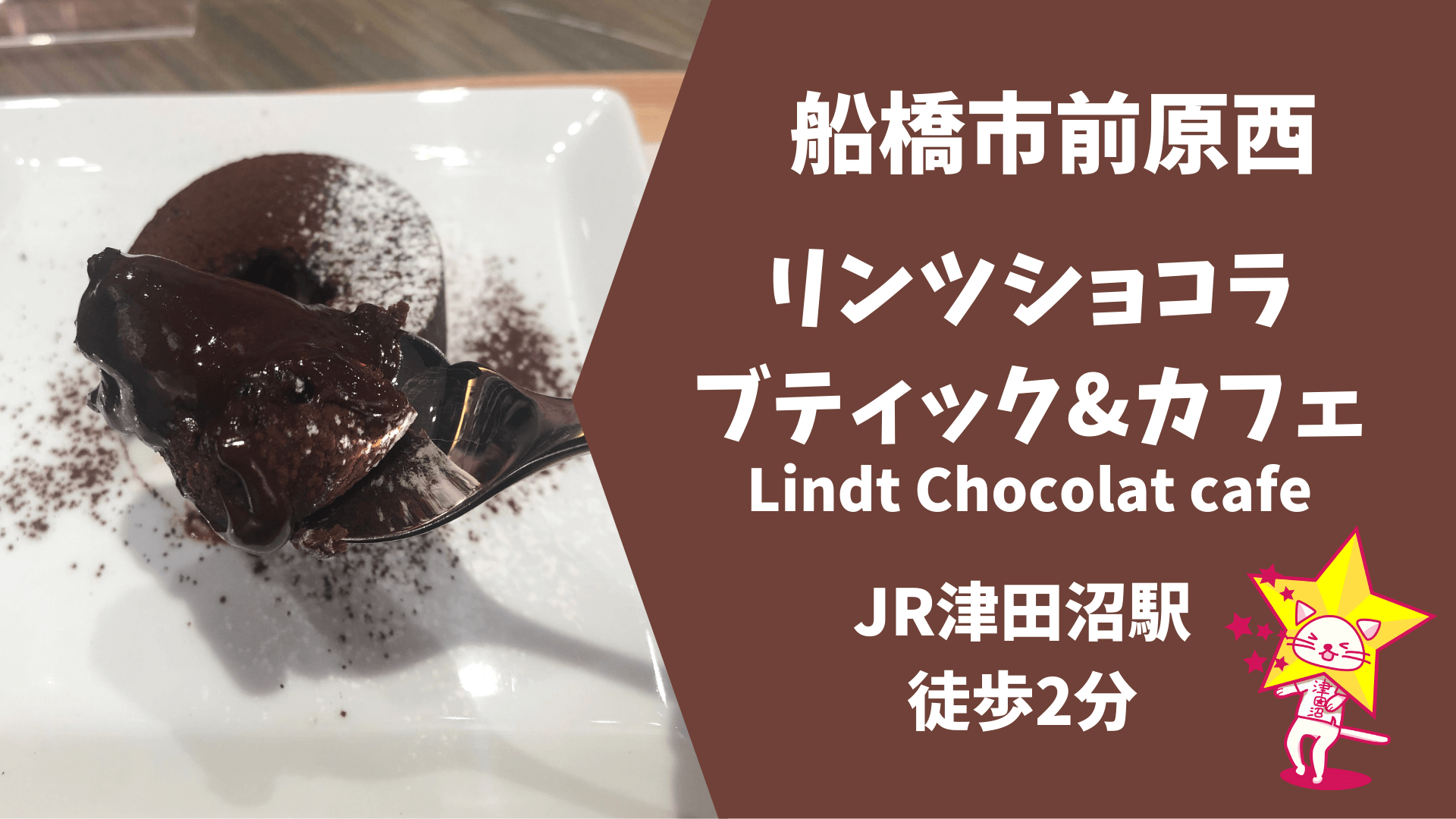 船橋市前原西 リンツショコラブティック カフェ津田沼パルコ店 千葉県唯一のカフェメニューが味わえるお店 ツダヌマスター 津田沼地域情報メディア