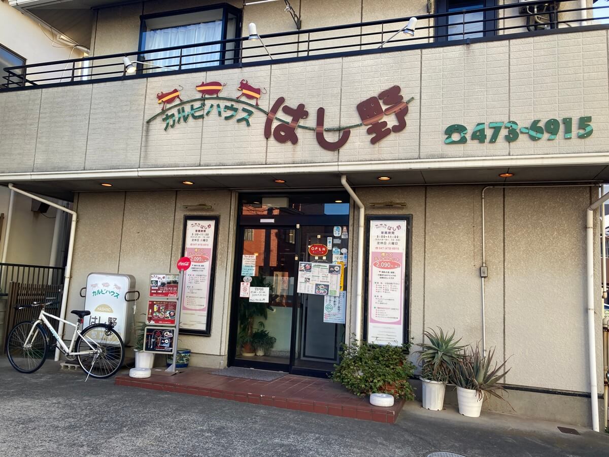 【習志野市津田沼】カルビハウスはし野!老舗の焼肉店舗!|ツダヌマスター☆津田沼地域情報メディア 【習志野市津田沼】カルビハウスはし野!老舗の焼肉店舗!|ツダヌマスター☆津田沼地域情報メディア