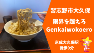 【習志野市大久保】限界を超えろ！若者が集う新しい二郎系ラーメン！｜ツダヌマスター☆津田沼地域情報メディア