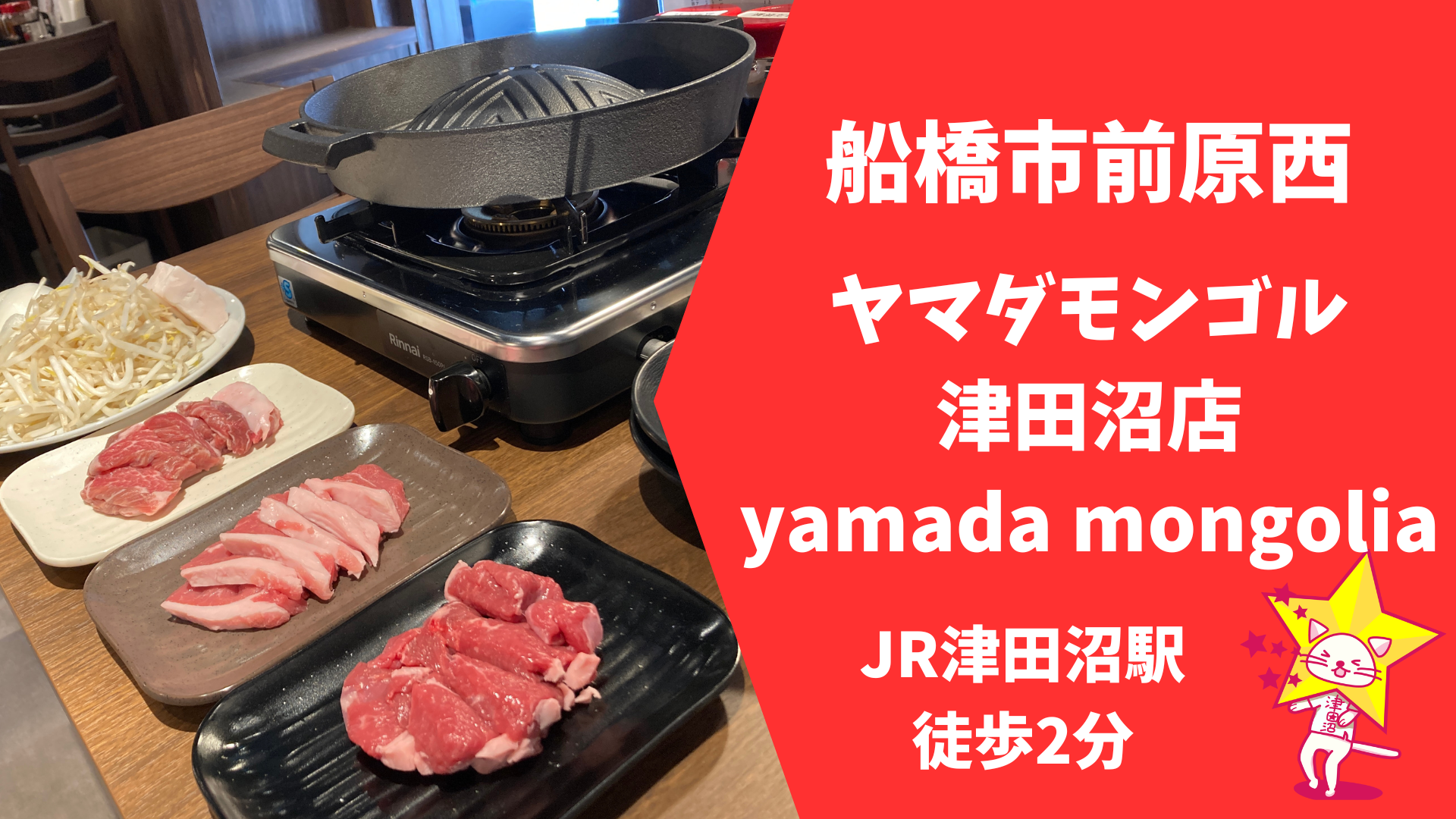 船橋市前原西】ヤマダモンゴル津田沼店！生ラムのジンギスカンが